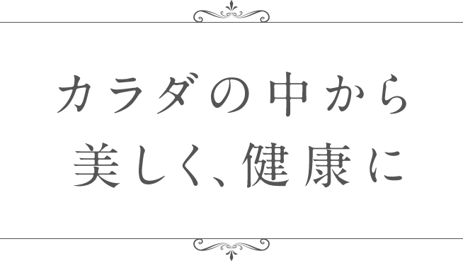 カラダの中から美しく、健康に